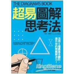 超易圖解思考法：活用5種最基本圖形，提升你的問題解決力！