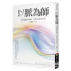 以脈為師 （改版）：科學解讀脈波曲線，以脈診分析治未病