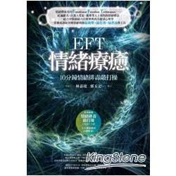 EFT情緒療癒：10分鐘情緒排毒敲打操