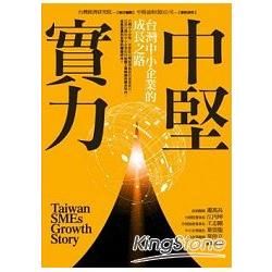 中堅實力：台灣中小企業的成長之路【金石堂、博客來熱銷】