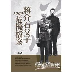 蔣介石父子1949危機檔案(改版)【金石堂、博客來熱銷】