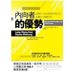 內向者的優勢：安靜的人如何展現你的存在，並讓別人聽你的