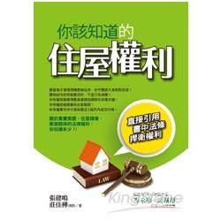 你該知道的住屋權利【金石堂、博客來熱銷】