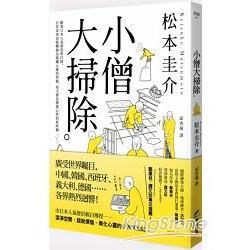 小僧大掃除：跟著日本人氣僧侶學打掃，日常家事也能轉換為砥礪心靈的勞動，每天都是修養心性的好時機