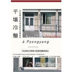 平壤冷麵(改版)：一位法國記者暗訪北韓的見聞紀實 (電子書)