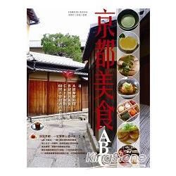 京都美食ABC: A級華麗料理、B級國民美食、Cafe甜點, 60間不容錯過的古都好味道