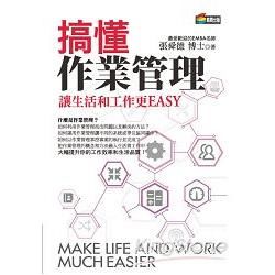 搞懂作業管理讓生活和工作更EASY