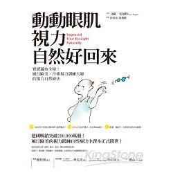 動動眼肌，視力自然好回來：實證遍布全球！風行歐美，丹麥視力訓練大師的視力自然療法