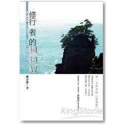 修行者的《道德經》：循天機而起、改天機而行，《道德經》的解析與運用【金石堂、博客來熱銷】