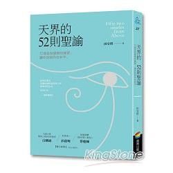 天界的52則聖諭：52個自我覺察的練習，讓你回到內在和平【金石堂、博客來熱銷】