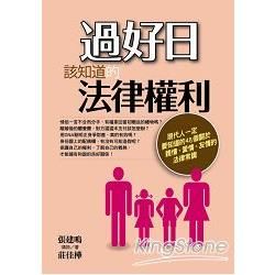 過好日該知道的法律權利【金石堂、博客來熱銷】