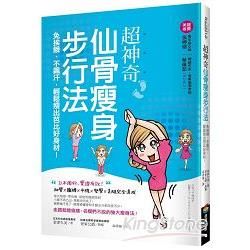 超神奇「仙骨瘦身步行法」，免挨餓、不飆汗，輕鬆瘦出芭比好身材！【金石堂、博客來熱銷】