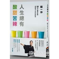 人生總有酸甜苦辣：50則心靈浮世繪送給為人生打拚的你