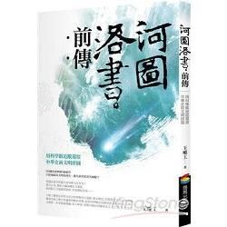 河圖洛書前傳：用科學眼追蹤還原中華史前文明拼圖（暢銷改版）