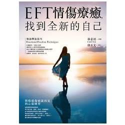 EFT情傷療癒，找到全新的自己(PAD版)