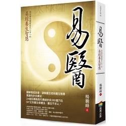 易醫: 用科學思維探討天人合一的易經養生智慧