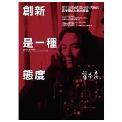 創新是一種態度：翟本喬透視問題、勇於突破的思考模式和勝出策略【金石堂、博客來熱銷】