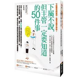 下屬都在仰望你，主管怎能不爭氣！：下屬不說，但主管一定要知道的50件事