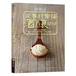 酒娘心：從眷村幸福酒釀開始——每天一湯匙甜酒釀，養生、美容、調整體質，好吃又簡單。(PAD版)