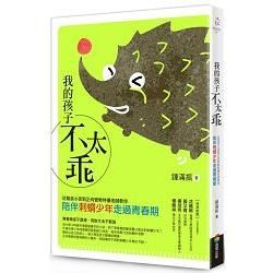 我的孩子不太乖(改版)：從幫派小孩到正向管教特優老師教你陪伴刺蝟少年走過青春期 (電子書)