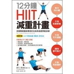 12分鐘HIIT減重計畫