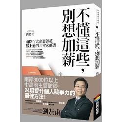 不懂這些，別想加薪【金石堂、博客來熱銷】