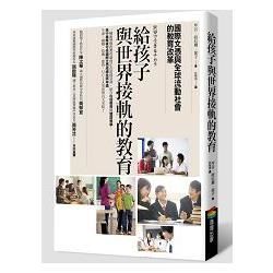 給孩子與世界接軌的教育：國際文憑與全球流動社會的教育改革