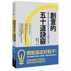 創意的五十道訣竅：連賈伯斯、祖克柏都在用的五十個創意小偏方