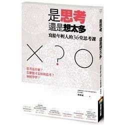 是思考，還是想太多？：寫給年輕人的36堂思考課