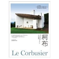 柯布Le Corbusier：建築界的畢卡索，二十世紀最重要的建築大師，又譯作柯比意【金石堂、博客來熱銷】