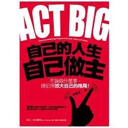 ACT BIG自己的人生自己做主