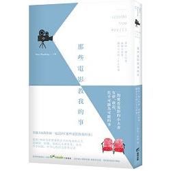 那些電影教我的事：那些一個人的事、兩個人的事，關乎人生的100件事【金石堂、博客來熱銷】