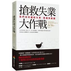 搶救失業大作戰：我們如何擺脫失業、負債與貧窮