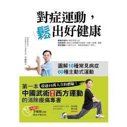 對症運動，鬆出好健康(內附李棟樑老師親自示範DVD)