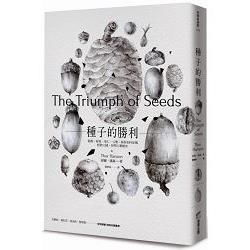 種子的勝利：穀類、堅果、果仁、豆類、核籽如何征服植物王國，形塑人類歷史