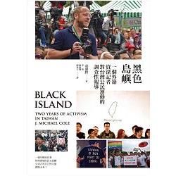 黑色島嶼：一個外籍資深記者對台灣公民運動的調查性報導【金石堂、博客來熱銷】