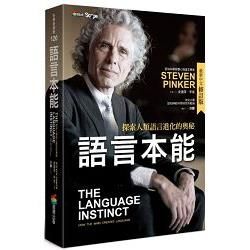 語言本能：探索人類語言進化的奧秘(最新中文修訂版) (電子書)