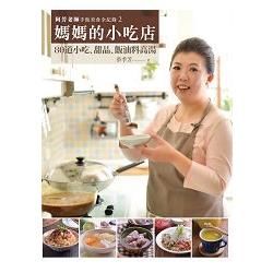 阿芳老師手做美食全紀錄：媽媽的小吃店【金石堂、博客來熱銷】