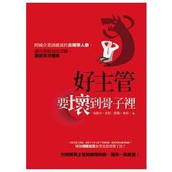 好主管，要壞到骨子裡：跨國企業副總裁的另類帶人學，讓你輕鬆搞定部屬，創造高效團隊