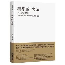 精準的奢華：台灣時尚教母馮亞敏的品味經營學【金石堂、博客來熱銷】