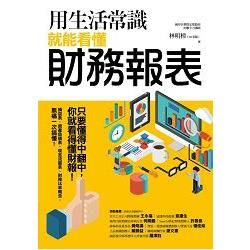 用生活常識就能看懂財務報表【金石堂、博客來熱銷】