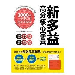 新多益高分核心字彙：3000個一定要記住的必考單字（附測驗光碟＋學習遮色片）【金石堂、博客來熱銷】