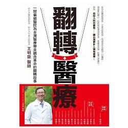 翻轉醫療：一間偏鄉醫院為台灣醫療帶來觀念革命的翻故事