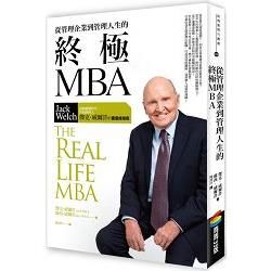從管理企業到管理人生的終極MBA：迎戰劇變時代，世紀經理人傑克‧威爾許的重量級指南