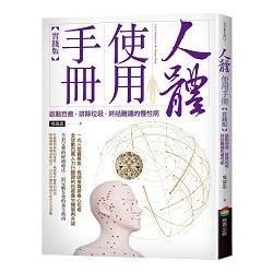 人體使用手冊【實踐版】：啟動自癒，排除垃圾，終結難纏的慢性病（暢銷改版）