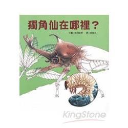 獨角仙在哪裡？