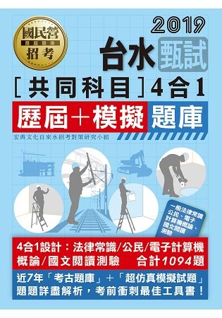 台灣自來水公司甄試共同科目3合1歷屆＋模擬題庫