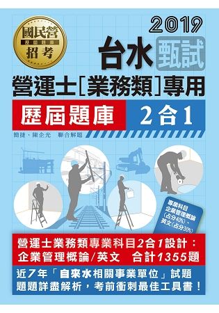 台灣自來水公司甄試營運士業務類題庫專業科目2合1