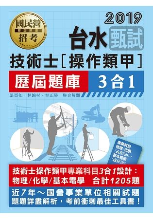 台灣自來水公司甄試：技術士操作類甲題庫（專業科目3合1）