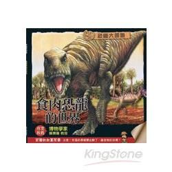 恐龍大探險-食肉恐龍的世界